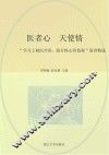 医者心  天使情  “学习上柏医疗队 封面