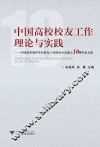 中国高校校友工作理论与实践  中国高等教育学会校友工作研究分会成立10周年论文集 封面