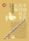 中国古代民间故事长编  先秦两汉卷 封面