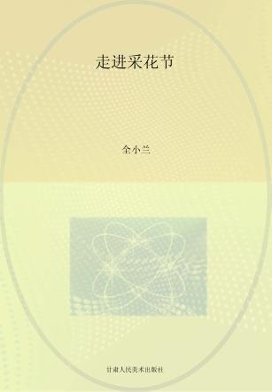 走进采花节 封面