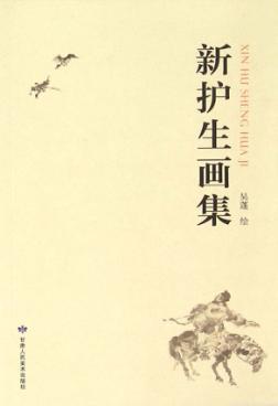 新护生画集 封面