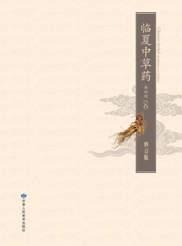 临夏中草药 封面