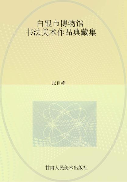 白银市博物馆书法美术作品典藏集 封面