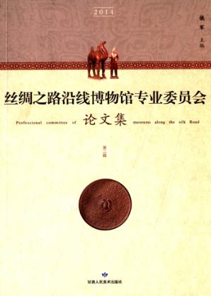 丝绸之路沿线博物馆专业委员会论文集 第2辑 2014 封面