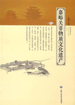 嘉峪关非物质文化遗产 封面