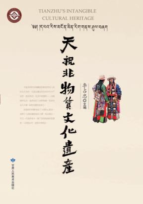 天祝非物质文化遗产 封面