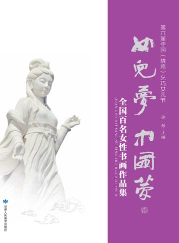 女儿梦、中国梦  第六届中国（陇南）乞巧女儿节 封面