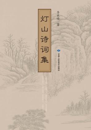 灯山诗词集 封面