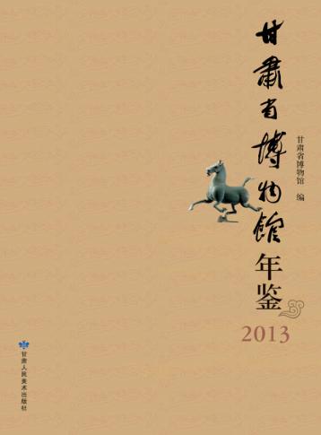 甘肃省博物馆年鉴  2013 封面