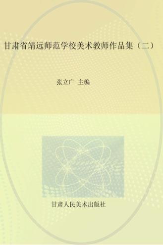 甘肃省靖远师范学校美术教师作品集  2 封面