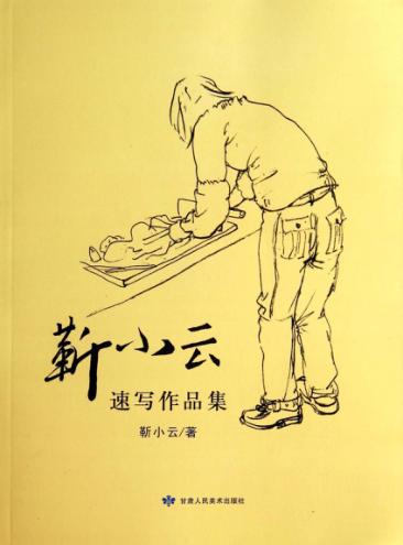 靳小云速写作品集 封面