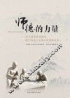 师德的力量  哈尔冰市优秀教师践行社会主义核心价值观实录 封面
