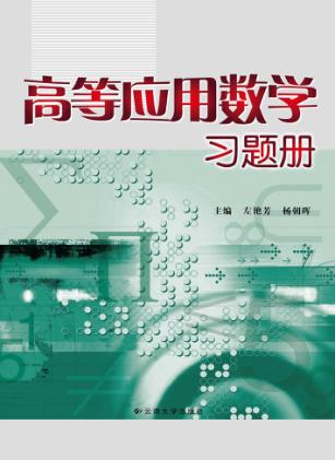 高等应用数学习题册 封面