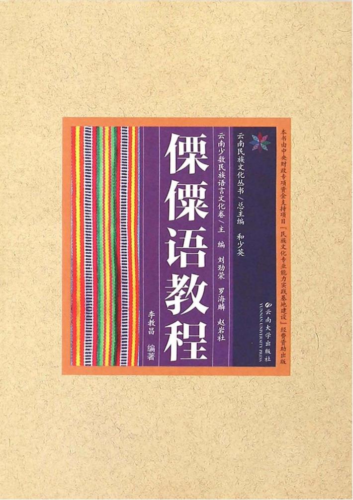 云南民族文化丛书  云南少数民族语言文化卷  傈僳语教程 封面