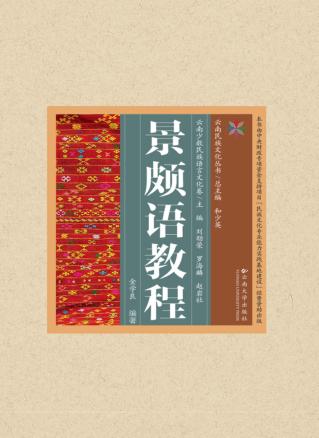云南民族文化丛书·云南少数民族语言文化卷·景颇语教程 封面