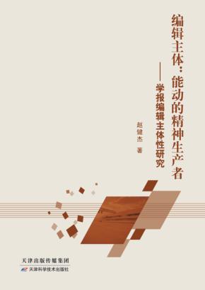 编辑主体  能动的精神生产者  学报编辑主体性研究 封面