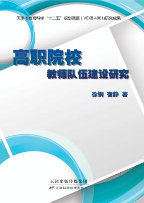 高职院校教师队伍建设研究 封面