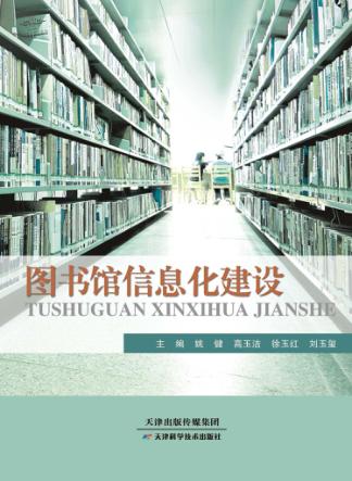 图书馆信息化建设 封面
