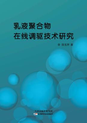 乳液聚合物在线调驱技术研究 封面