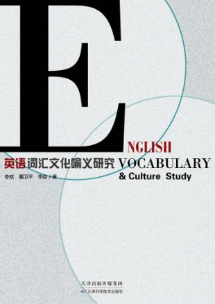英语词汇文化喻义研究 封面