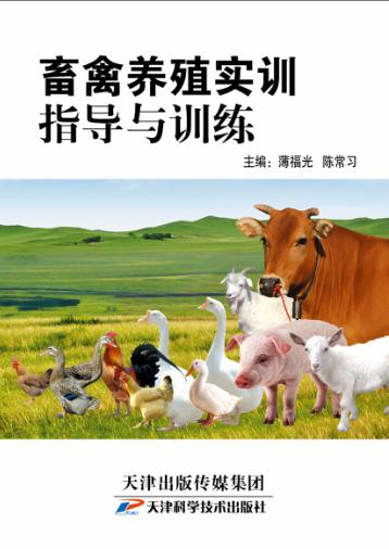 畜禽养殖实训指导与训练 封面