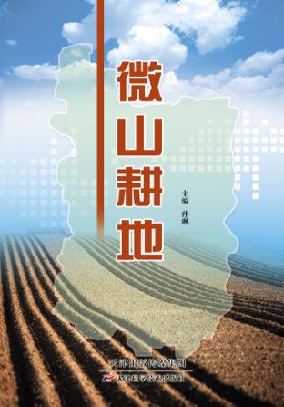 微山耕地 封面