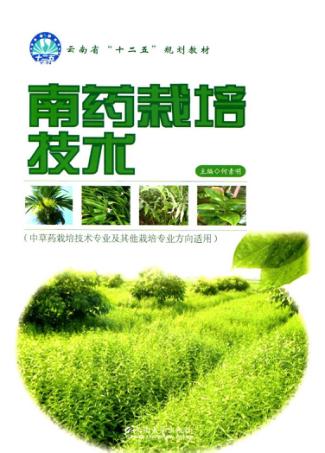 南药栽培技术 封面