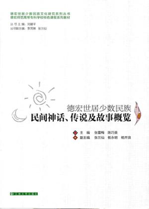 德宏世居少数民族民间神话、传说及故事概览 封面