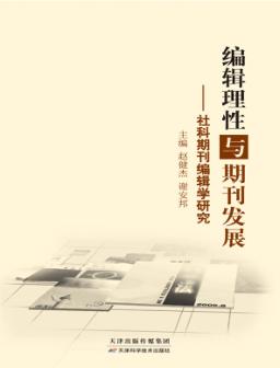 编辑理性与期刊发展 封面