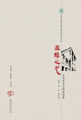 东陆之光  马克思主义研究院卷 封面