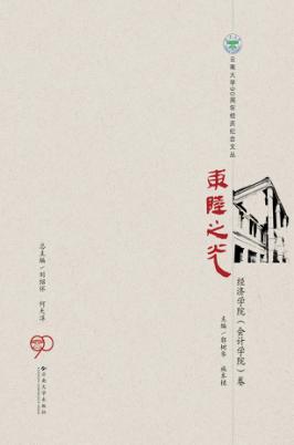 东陆之光  经济学院（会计学院）卷 封面