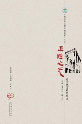 东陆之光  高等教育研究院卷 封面