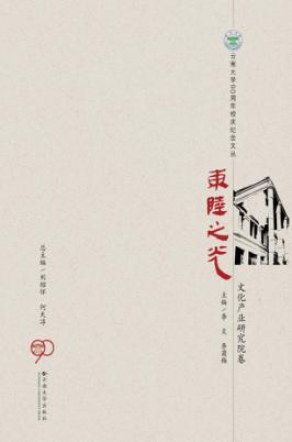 东陆之光  文化产业研究院卷 封面