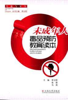 未成年人毒品预防教育读本 封面