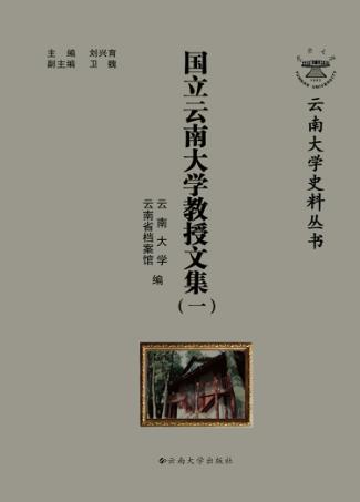 国立云南大学教授文集  1 封面
