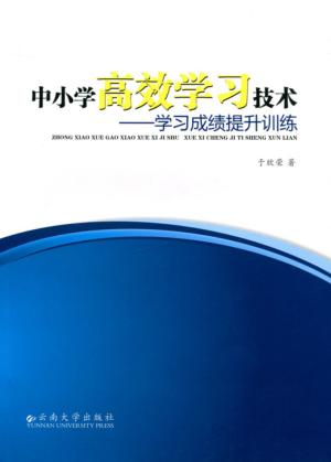中小学高效学习技术 封面