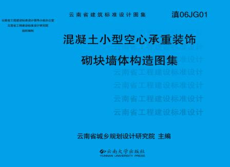 混凝土小型空心承重装饰砌块墙体构造图集 封面