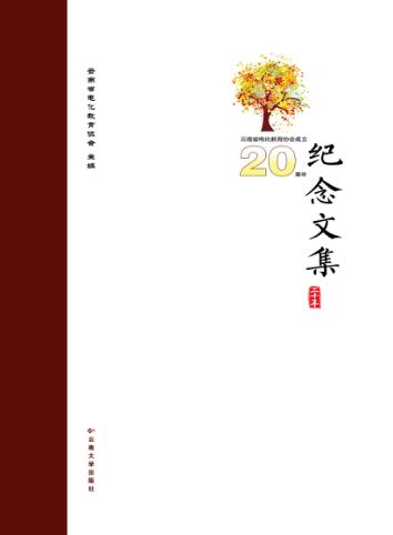 云南省电化教育协会成立二十周年纪念文集 封面
