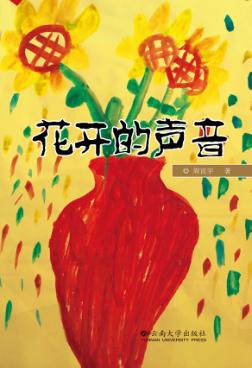 花开的声音 封面