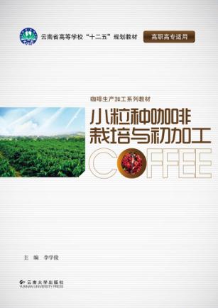 小粒种咖啡栽培与初加工 封面