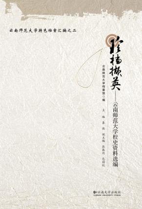 珍档撷英  云南师范大学校史资料选编 封面