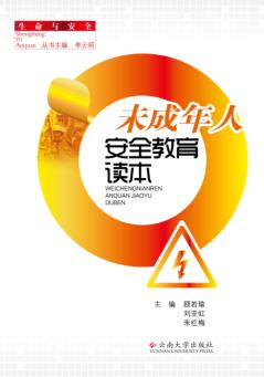 未成年人安全教育读本 封面