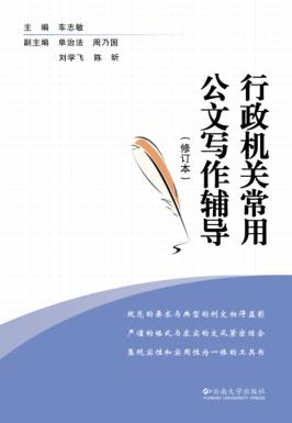 行政机关常用公文写作辅导 封面