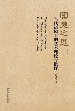 审美之思  当代语境下的艺术理论与批评 封面