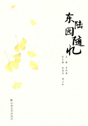 东陆园随忆 封面