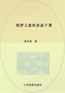 肥胖儿童的家庭干预 封面