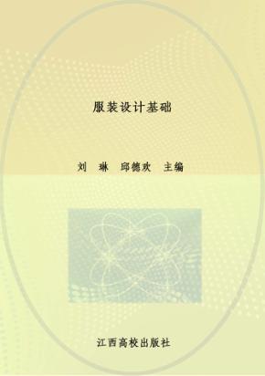 服装设计与工艺专业教材  服装设计基础 封面