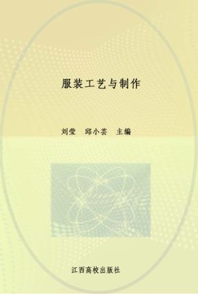 服装工艺与制作 封面