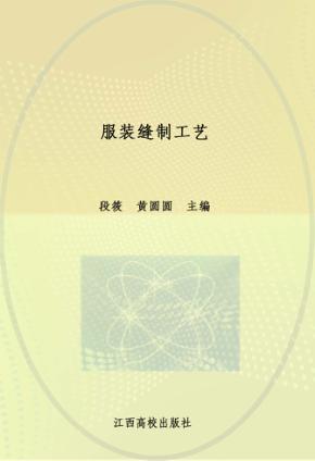 服装缝制工艺 封面