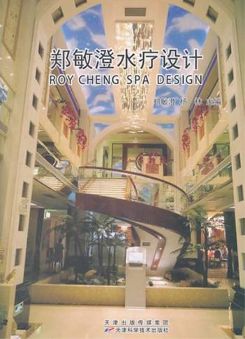 郑敏澄水疗设计 封面